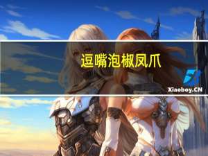 逗嘴 泡椒凤爪(山椒味)卡路里是多少