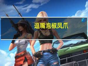 逗嘴 泡椒凤爪(清爽山椒味)卡路里是多少