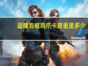 逗嘴 泡椒鸡爪卡路里是多少