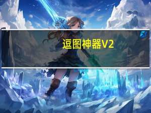 逗图神器 V2.0 绿色免费版（逗图神器 V2.0 绿色免费版功能简介）