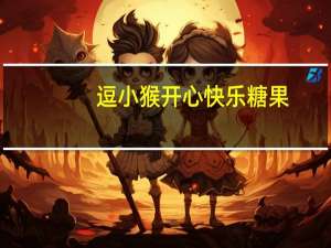 逗小猴开心快乐糖果（逗小猴开心气球版）