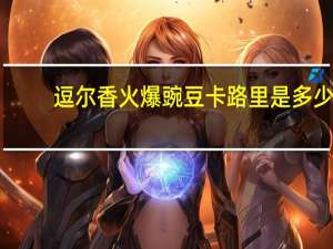 逗尔香 火爆豌豆卡路里是多少