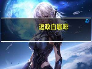 逗政 白咖啡(2合1)的热量是多少