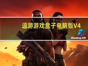 逗游游戏盒子电脑版 V4.0.9.21126 官方免费版（逗游游戏盒子电脑版 V4.0.9.21126 官方免费版功能简介）