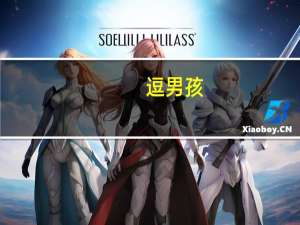 逗男孩