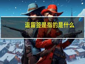 逗留签是指的是什么