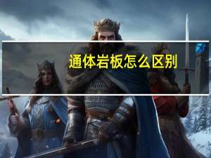 通体岩板怎么区别