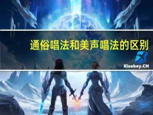 通俗唱法和美声唱法的区别（通俗唱法）