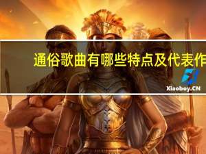 通俗歌曲有哪些特点及代表作