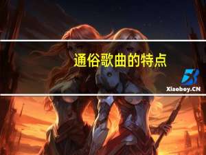 通俗歌曲的特点
