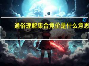 通俗理解集合竞价是什么意思