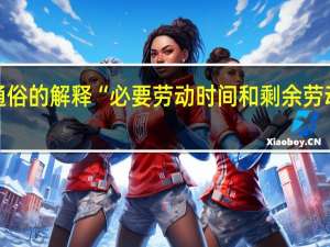 通俗的解释“必要劳动时间和剩余劳动时间”