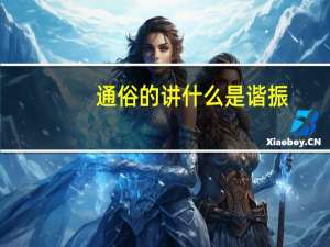 通俗的讲什么是谐振
