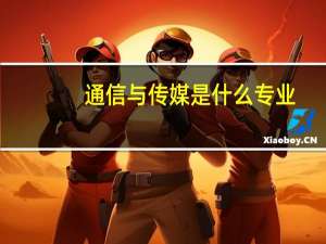通信与传媒是什么专业