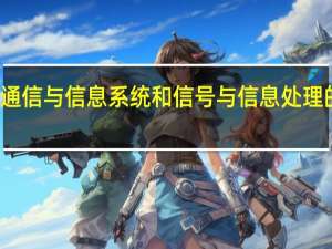 通信与信息系统和信号与信息处理的区别