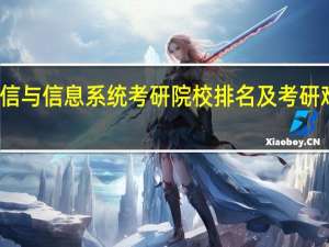 通信与信息系统考研院校排名及考研难度分析