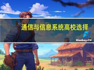 通信与信息系统高校选择