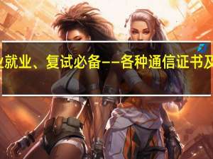 通信专业就业、复试必备——各种通信证书及其含金量介绍