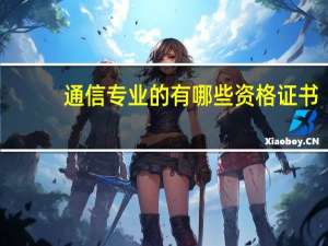 通信专业的有哪些资格证书