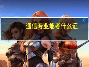 通信专业能考什么证