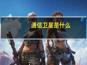 通信卫星是什么