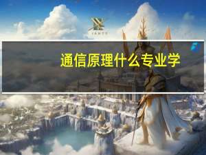 通信原理什么专业学