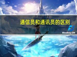通信员和通讯员的区别