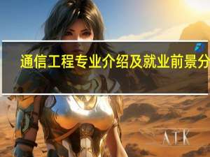 通信工程专业介绍及就业前景分析