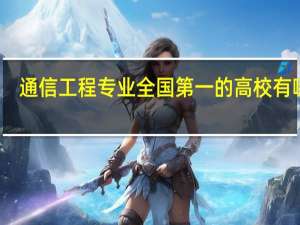 通信工程专业全国第一的高校有哪些