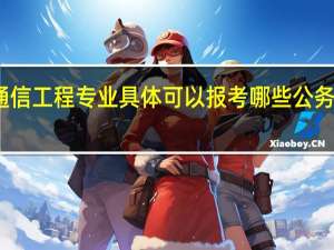 通信工程专业具体可以报考哪些公务员职位