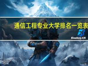 通信工程专业大学排名一览表