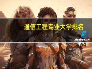 通信工程专业大学排名