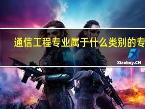 通信工程专业属于什么类别的专业