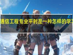 通信工程专业平时是一种怎样的学习状态