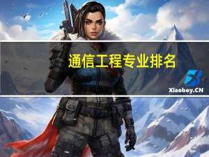 通信工程专业排名