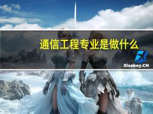 通信工程专业是做什么