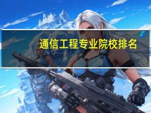 通信工程专业院校排名