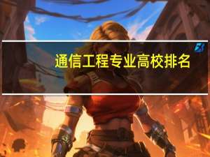 通信工程专业高校排名
