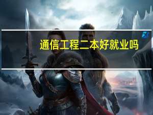 通信工程二本好就业吗