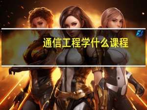 通信工程学什么课程