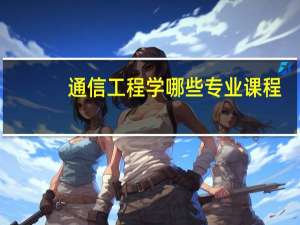 通信工程学哪些专业课程