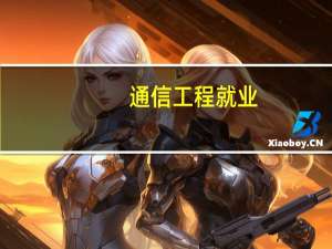 通信工程就业，发展前景好吗