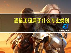 通信工程属于什么专业类别