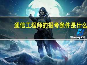 通信工程师的报考条件是什么