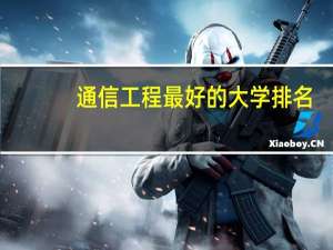 通信工程最好的大学排名