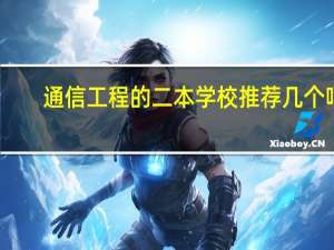 通信工程的二本学校推荐几个吧