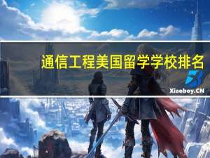 通信工程美国留学学校排名
