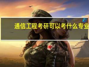 通信工程考研可以考什么专业