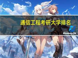 通信工程考研大学排名