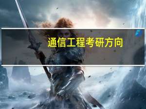 通信工程考研方向
